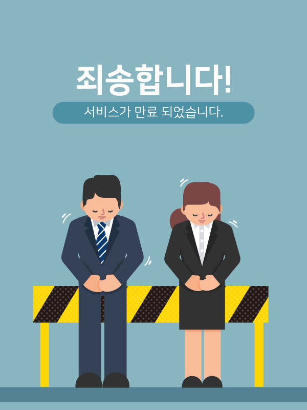 사이트 만료
